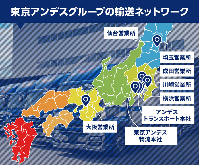 東京アンデスグループの輸送ネットワーク
