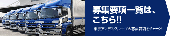 募集要項一覧は、こちら!!中島急送の募集要項をチェック!