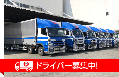 ドライバー募集中!