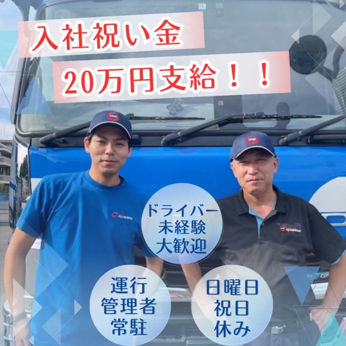 松戸営業所4トントラックドライバー